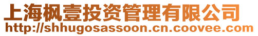 上海楓壹投資管理有限公司