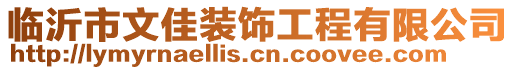 臨沂市文佳裝飾工程有限公司