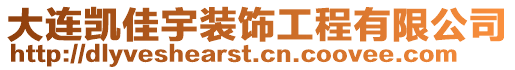 大連凱佳宇裝飾工程有限公司