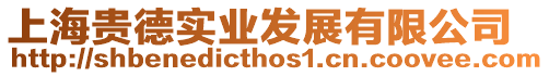 上海貴德實(shí)業(yè)發(fā)展有限公司