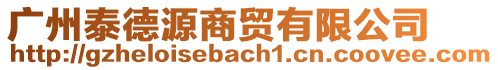 廣州泰德源商貿(mào)有限公司
