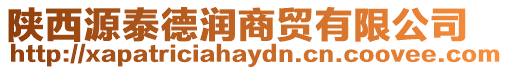 陜西源泰德潤(rùn)商貿(mào)有限公司