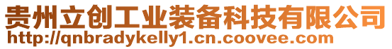 貴州立創(chuàng)工業(yè)裝備科技有限公司