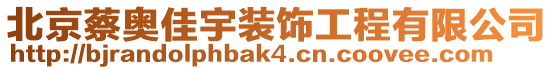 北京蔡奧佳宇裝飾工程有限公司