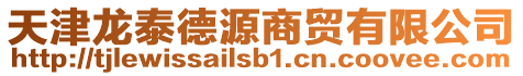 天津龍泰德源商貿有限公司
