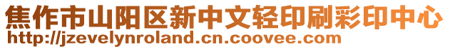 焦作市山陽區新中文輕印刷彩印中心