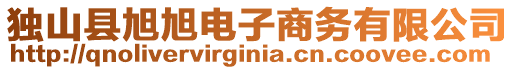獨山縣旭旭電子商務(wù)有限公司