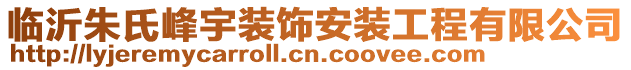 臨沂朱氏峰宇裝飾安裝工程有限公司
