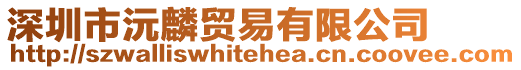 深圳市沅麟貿易有限公司