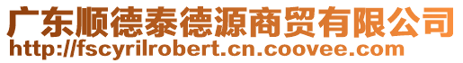 廣東順德泰德源商貿有限公司