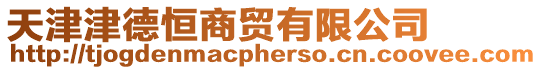 天津津德恒商貿有限公司