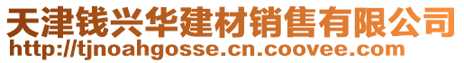 天津錢興華建材銷售有限公司
