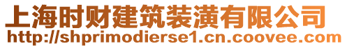 上海時(shí)財(cái)建筑裝潢有限公司