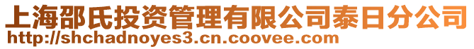 上海邵氏投資管理有限公司泰日分公司