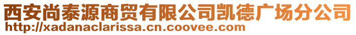 西安尚泰源商貿有限公司凱德廣場分公司