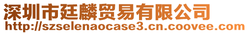 深圳市廷麟貿易有限公司