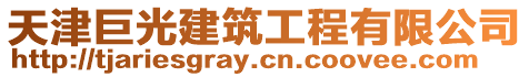 天津巨光建筑工程有限公司