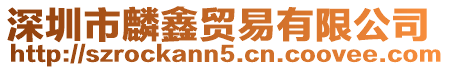 深圳市麟鑫貿(mào)易有限公司