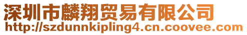 深圳市麟翔貿(mào)易有限公司