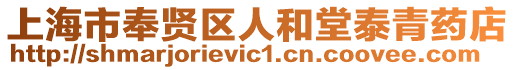 上海市奉賢區人和堂泰青藥店