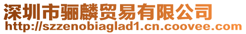 深圳市驪麟貿易有限公司