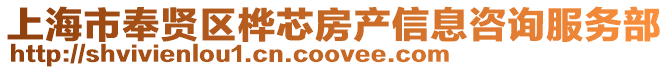 上海市奉賢區樺芯房產信息咨詢服務部