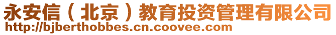 永安信(北京)教育投資管理有限公司