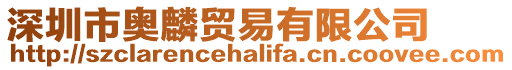 深圳市奧麟貿易有限公司