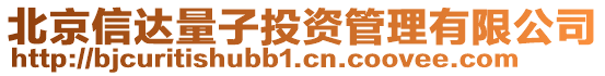 北京信達(dá)量子投資管理有限公司