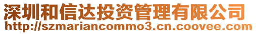 深圳和信達投資管理有限公司