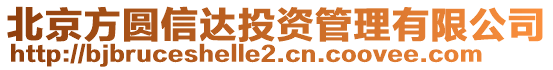 北京方圓信達投資管理有限公司