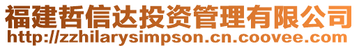 福建哲信達投資管理有限公司