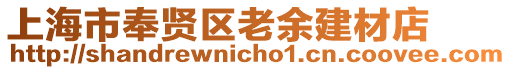 上海市奉賢區老余建材店