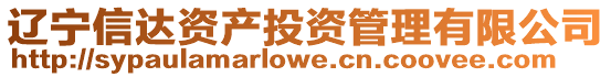 遼寧信達(dá)資產(chǎn)投資管理有限公司