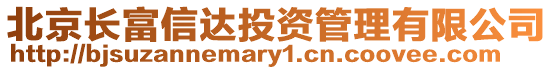 北京長富信達投資管理有限公司