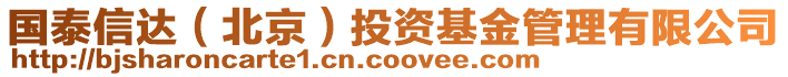 國泰信達(北京)投資基金管理有限公司