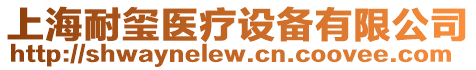 上海耐璽醫(yī)療設(shè)備有限公司