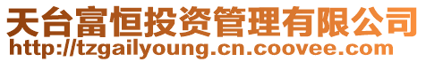 天臺富恒投資管理有限公司