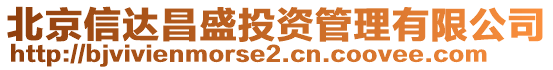 北京信達昌盛投資管理有限公司