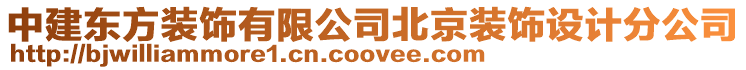 中建東方裝飾有限公司北京裝飾設(shè)計(jì)分公司