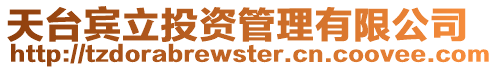 天臺(tái)賓立投資管理有限公司
