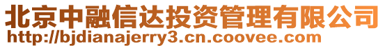 北京中融信達投資管理有限公司