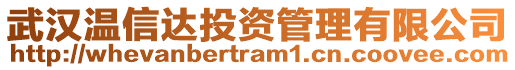 武漢溫信達投資管理有限公司