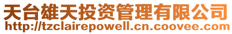 天臺雄天投資管理有限公司