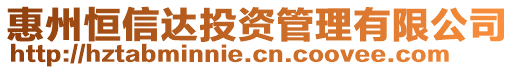 惠州恒信達投資管理有限公司