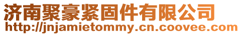 濟南聚豪緊固件有限公司