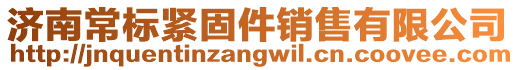 濟南常標緊固件銷售有限公司