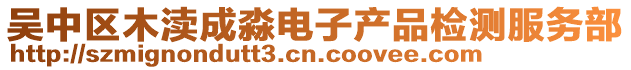 吳中區(qū)木瀆成淼電子產(chǎn)品檢測服務(wù)部
