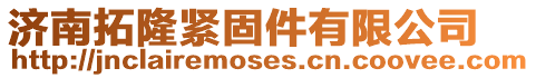 濟南拓隆緊固件有限公司