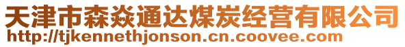 天津市森焱通達煤炭經營有限公司